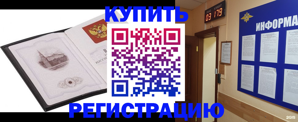 купить прописку в Бузулуке